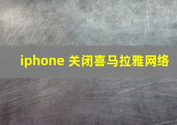 iphone 关闭喜马拉雅网络